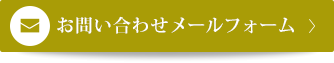 お問い合わせメールフォーム