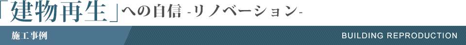「建物再生」への自信-リノベーション-
