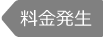 料金発生