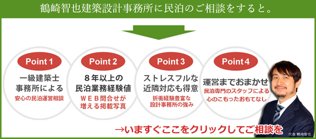 民泊のご相談を受付中